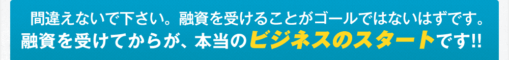 創業融資の事業計画書の作成を行政書士が支援してサポート 事業計画書の作成代行で創業融資の相談・支援・サポート・コンサルティング